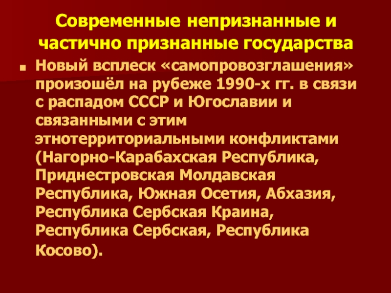 Самопровозглашенные непризнанные государства. Непризнанные и частично признанные государства. Непризнанная Республика СССР. Самопровозглашенные государства.