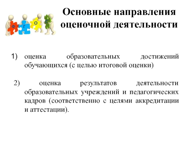 О системе оценивания образовательных достижений обучающихся. Направления и цели оценочной деятельности по ФГОС. Цель итоговой оценки. Направление достижений обучающихся. Основные направления оценивания деятельности.