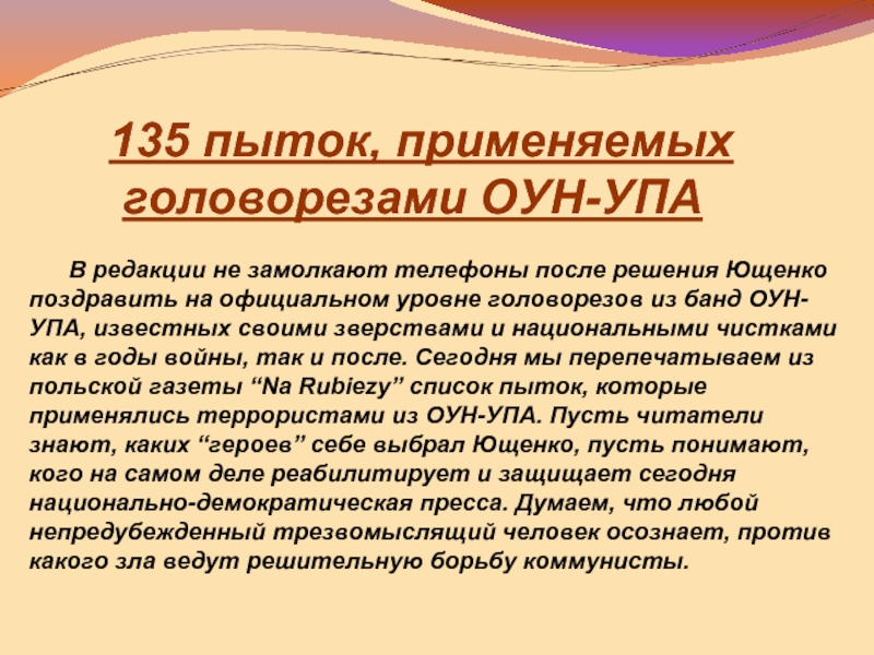 135 пыток, применяемых головорезами ОУН-УПА