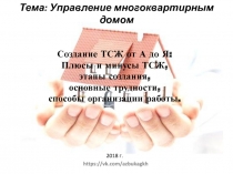 Тема : Управление многоквартирным домом