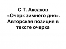 С.Т. Аксаков Очерк зимнего дня. Авторская позиция в тексте очерка