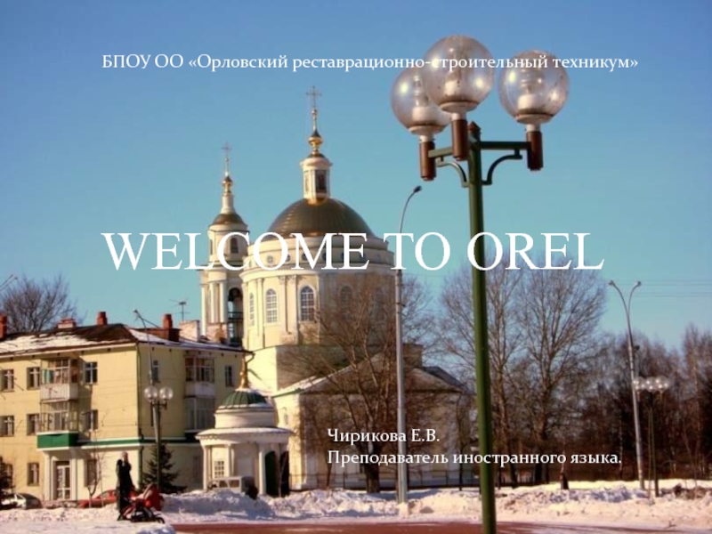 Презентация WELCOME TO OREL