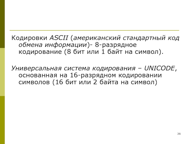 Чита обмен. Универсальная система кодирования текстовых данных Unicode.. Универсальная система кодирования ASCII. Код для обмена информацией. Стандартным кодом для обмена информации является.