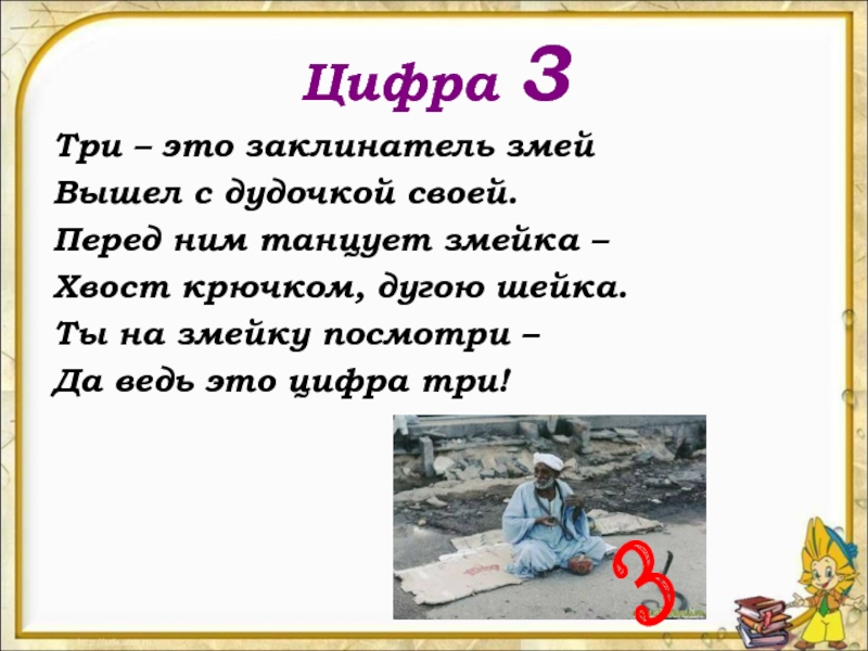 Цифра 3 слово шутки. Это Заклинатель змей вышел с дудочкой. Стих Заклинатель змей вышел с дудочкой. Загадки, пословицы,частушки с цифрами. Цифра 3 Заклинатель змей вышел с дудочкой своей в картинках для детей.