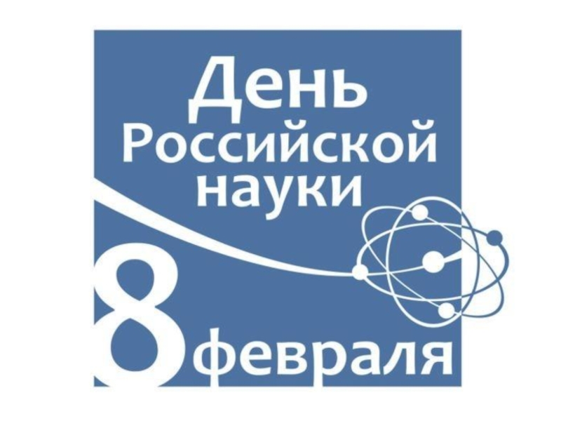 Презентация День российской науки