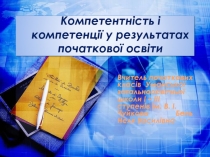 Компетентність і компетенції у результатах початкової освіти