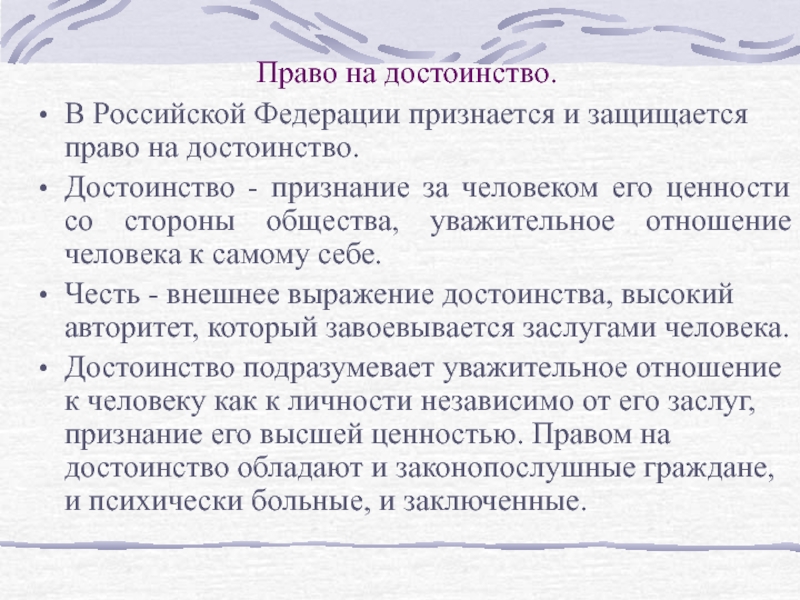 Признание достоинств человека. Признание со стороны общества. Признать достоинства. В Российской Федерации признаются и защищаются.