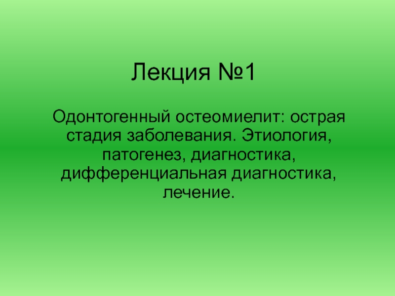 Одонтогенный остеомиелит: острая стадия заболевания. Этиология, патогенез, диагностика, дифференциальная диагностика, лечение