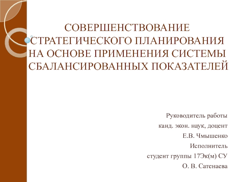 Презентация СОВЕРШЕНСТВОВАНИЕ СТРАТЕГИЧЕСКОГО ПЛАНИРОВАНИЯ НА ОСНОВЕ ПРИМЕНЕНИЯ СИСТЕМЫ