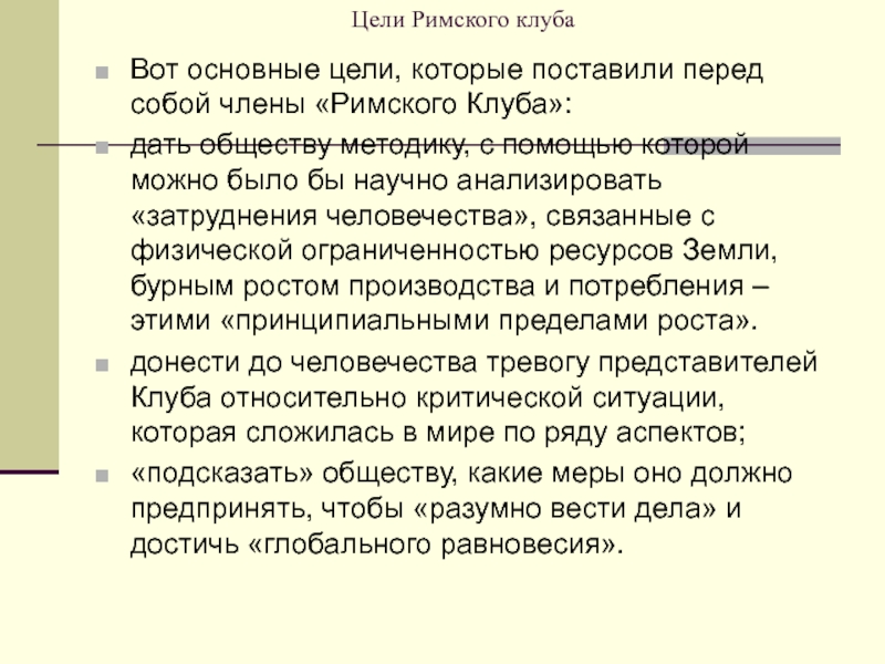 Римский клуб. Римский клуб цели. Римский клуб цели и задачи. Главная цель Римского клуба. Исследования Римского клуба.