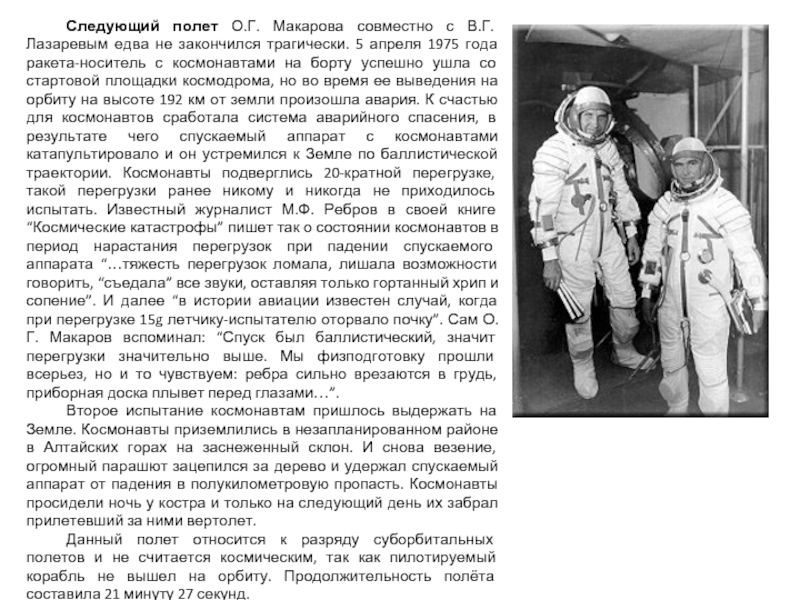 Следующий полет О.Г. Макарова совместно с В.Г. Лазаревым едва не закончился трагически. 5 апреля 1975 года ракета-носитель