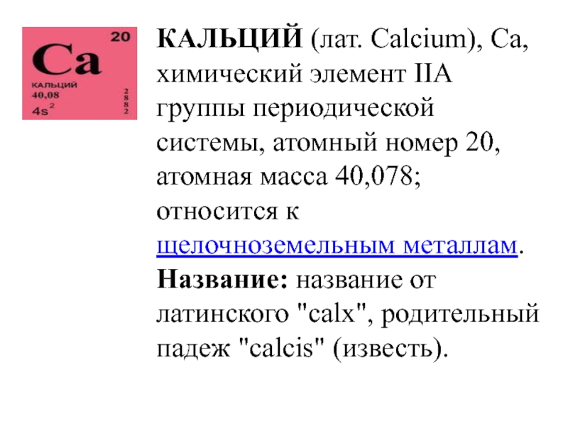 Дайте характеристику элемента кальция по плану