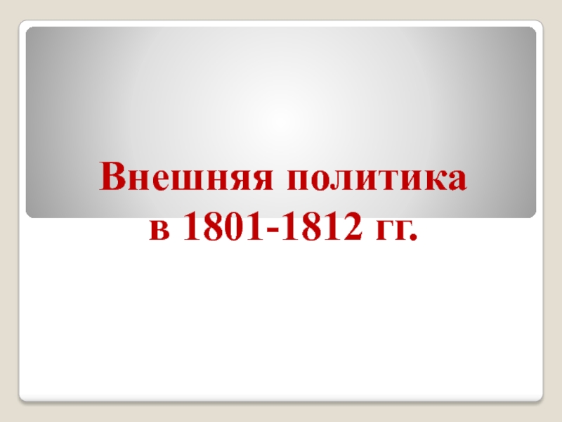 Внешняя политика в 1801-1812 гг