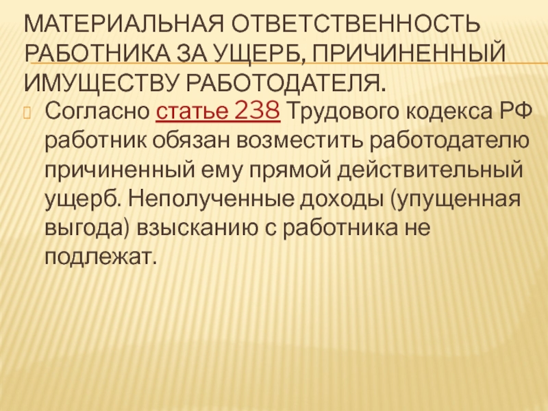 Материальная ответственность работника за ущерб