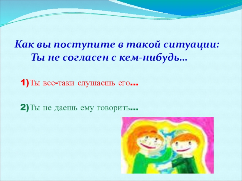 Как вы поступите в следующих ситуациях. Как вы поступите. Как вы поступите если.