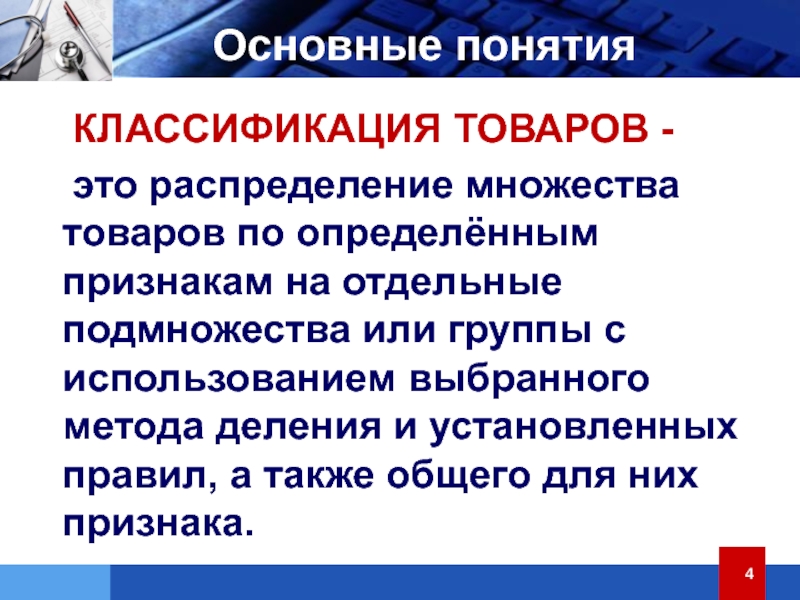 Общее понятие классификации. Товары понятие и классификация. Понятие о товаре, классификация товаров. Классификация медицинских и фармацевтических товаров. Основные понятия классификации товаров.