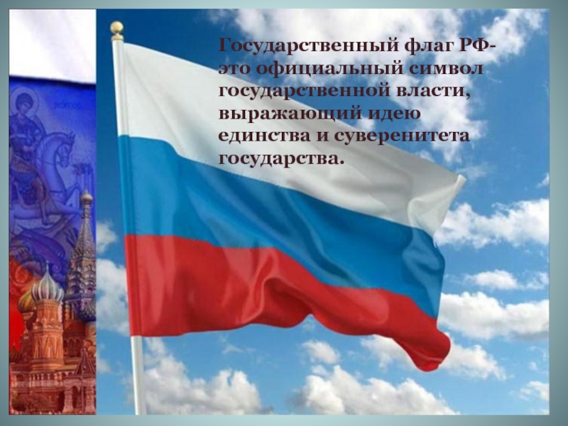 Государственный флаг РФ- это официальный символ государственной власти, выражающий идею единства и суверенитета государства.