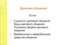 Деловое общение.ppt