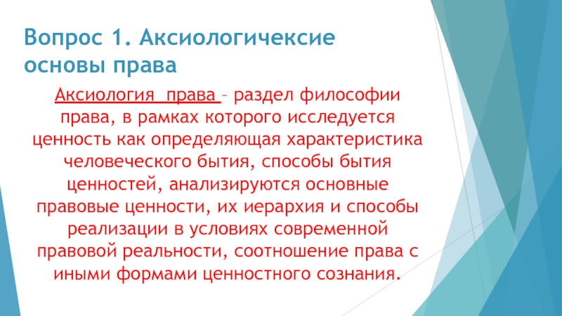 Правовая аксиология