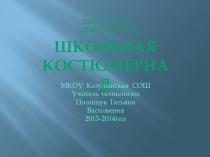 Школьная костюмерная. Внеурочная деятельность по технологии (девочки).