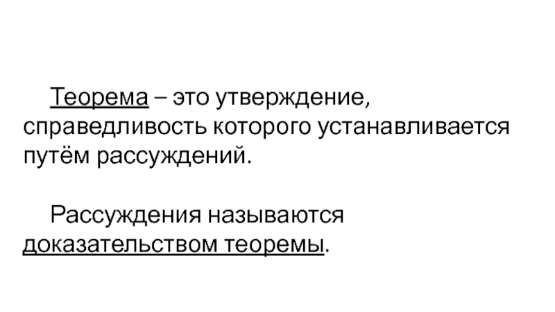 Утверждение это. Теорема утверждение справедливость которого устанавливается. Теорема это утверждение. Утверждение, доказанное путем рассуждений?. Справедливость геометрических утверждений.