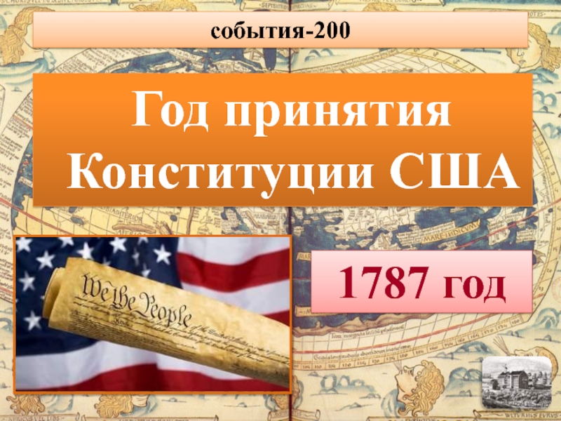 Конституция сша 1787 план