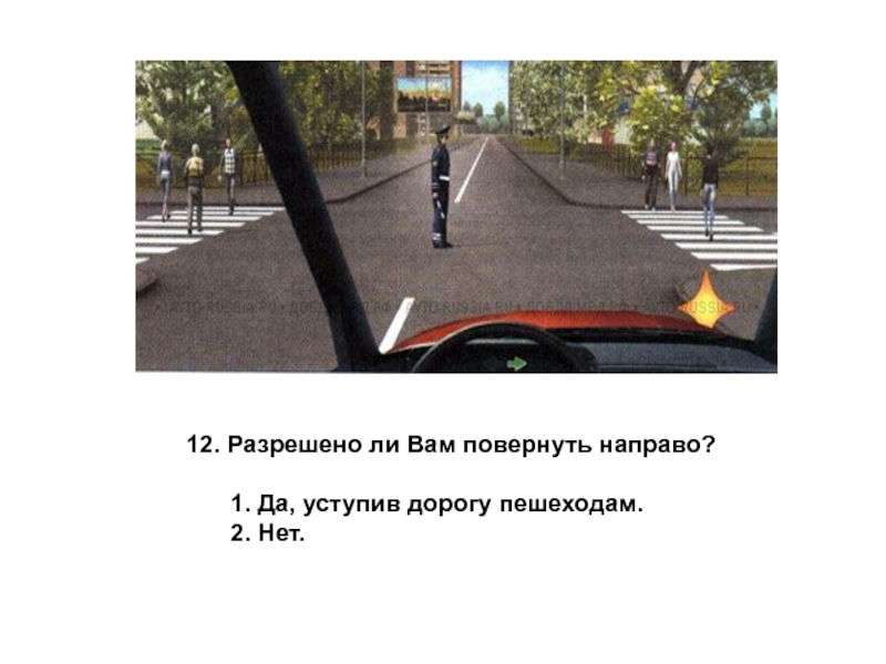 Как поступить при повороте направо. Разрешено ли вам повернуть направо. Направо уступив дорогу пешеходам. Вы намерены повернуть направо регулировщик. При повороте направо ваши действия регулировщик.