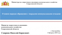 Министерство энергетики и жилищно-коммунального хозяйства Свердловской области