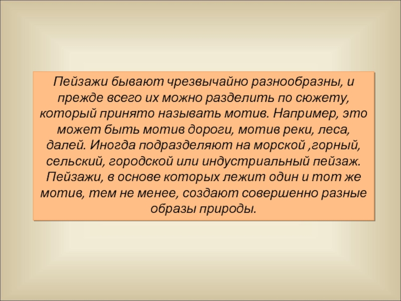 Бывать многое. Какие пейзажные мотивы ты можешь. Какие пейзажи мотивы ты можешь назвать. Какие пейзажные мотивы ты можешь назвать 6 класс. Пейзажные мотивы какие ты знаешь.