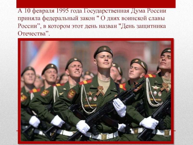 Дни воинской славы россии 1995. 10 Февраля 1995 года день защитника Отечества. 10 Февраля 1995 дни воинской славы России. 23 Февраля день воинской славы. Празднование дня воинской славы.