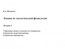 Структура мышц и механизм их сокращения Стоимость мышечной работы Спортивные тренировки