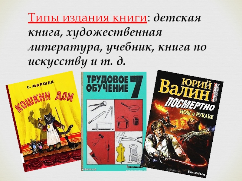 4 вид книга. Тип издания книги. Художественный Тип книга. Разновидности книг. Виды изданий в литературе.