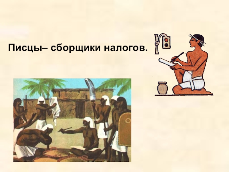 Сбор налогов в древнем египте по рисунку современного художника выполните задание