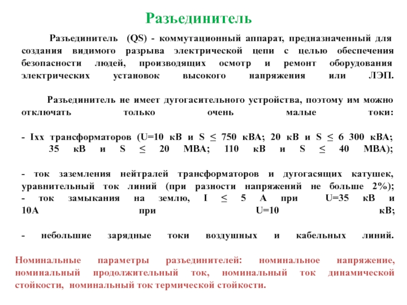 Презентация Разъединитель (QS) - коммутационный аппарат, предназначенный для создания