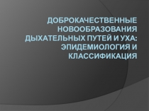 Доброкачественные новообразования дыхательных путей и уха: эпидемиология и