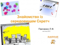 Знайомство із середовищем Скретч