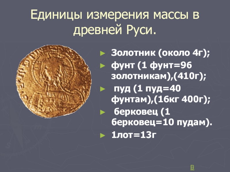 Сколько килограмм равен 1 фунтов. Единицы массы в древности. Золотник старинная мера веса. Меры веса в древности. Меры массы в древней Руси.
