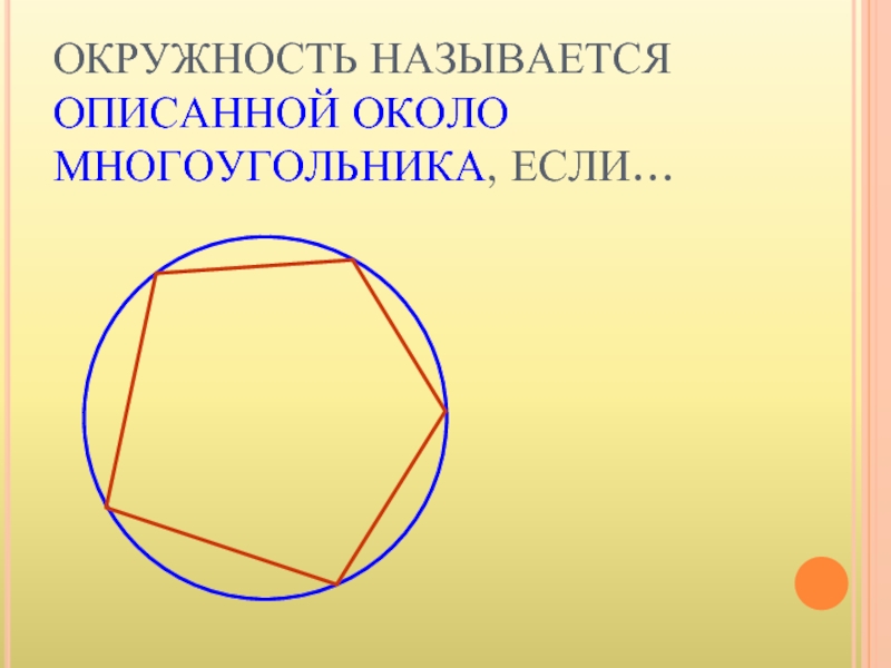 Презентация по геометрии 8 класс вписанная и описанная окружность