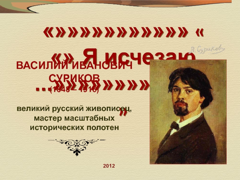 Презентация Василий Суриков