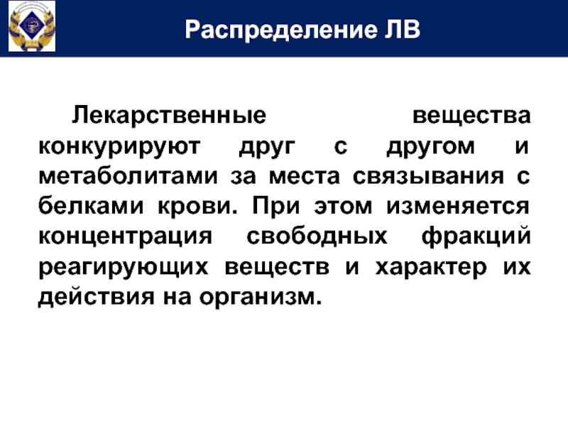 Конкурировать с другими. Связывание лекарственного вещества с белками.