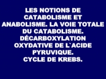 LES NOTIONS DE CATABOLISME ET ANABOLISME. LA VOIE TOTALE DU CATABOLISME