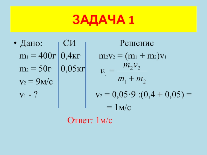 Дали 1 10. M1=0,1m2=0,2 v1=4м в /с v. M1=1.5кг m2=2кг v1=1.5м/с v2=1.2м/с. (М1+м2)v0=m1v1+m2v2. M1= 4 кг m2 1 кг.