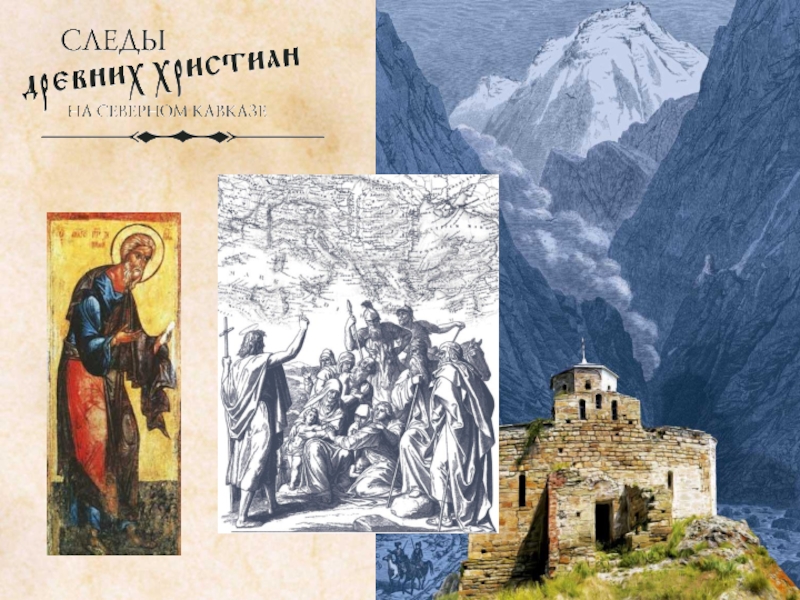 Презентация Следы древних христиан на северном Кавказе