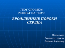 ВРОЖДЕННЫЕ ПОРОКИ СЕРДЦА