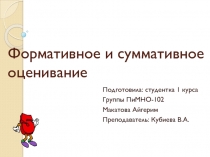 Формативное и суммативное оценивание