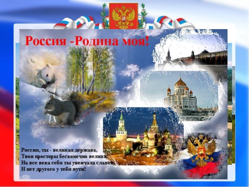 Картинка берегите россию