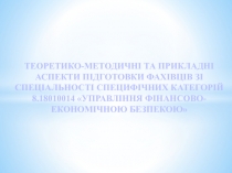 ТЕОРЕТИКО-МЕТОДИЧНІ ТА ПРИКЛАДНІ АСПЕКТИ ПІДГОТОВКИ ФАХІВЦІВ ЗІ СПЕЦІАЛЬНОСТІ