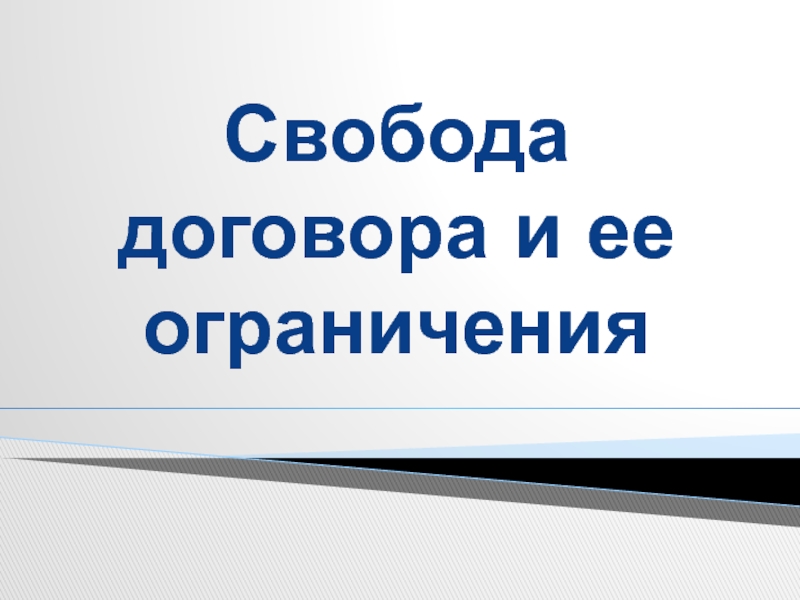 Презентация Свобода договора и ее ограничения