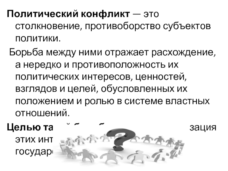 Противоборство это. Политический конфликт интересов. Столкновение противоборство субъектов политики это. Противоборство это в конфликтологии. Политика борьба интересов.