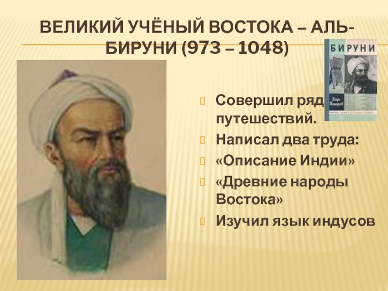 Великий восточный. Ученый Аль Бируни. Аль Бируни Великий ученый арабского халифата. Абу Райхан Аль Бируни труды. Абу Рейхан Аль-Бируни (973–1048).